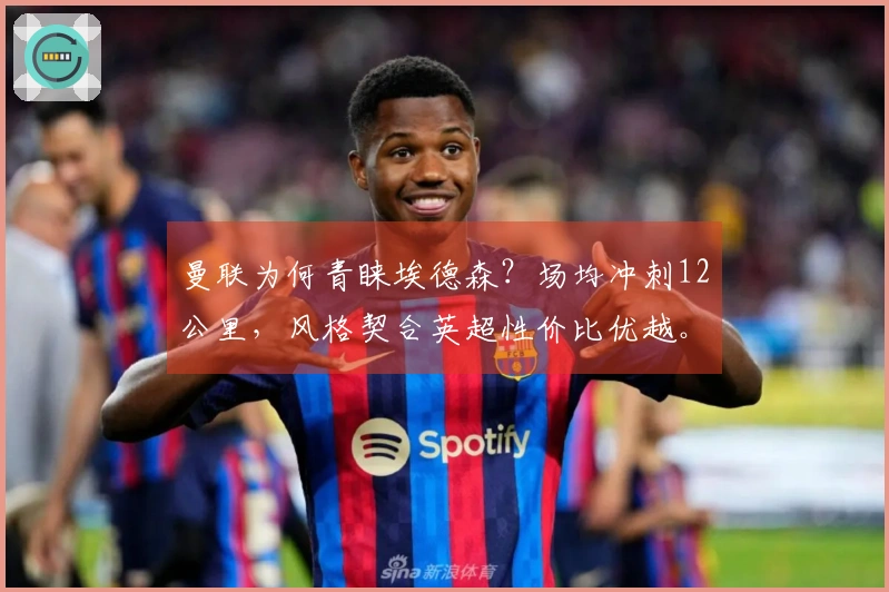 曼联为何青睐埃德森？场均冲刺12公里，风格契合英超性价比优越。