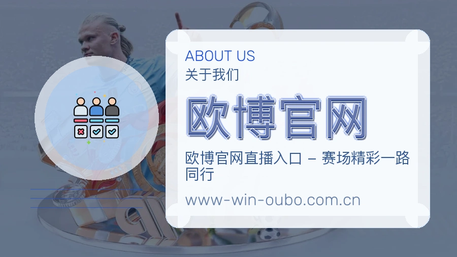欧博官网体育赛事服务介绍