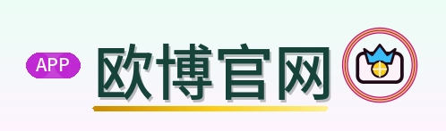 欧博官网 Logo